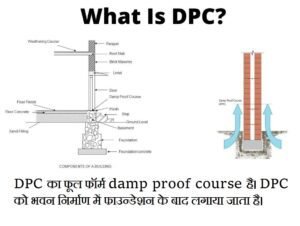 DPC (damp proof course ) क्या होता है?